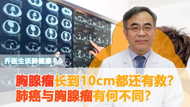 胸腺瘤长到10cm都还有救吗?医生:有机会,它与肺癌并不相同