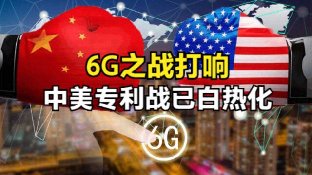 6G之战不可避免,欧美企业抱团研发,中国早已提前布局专利