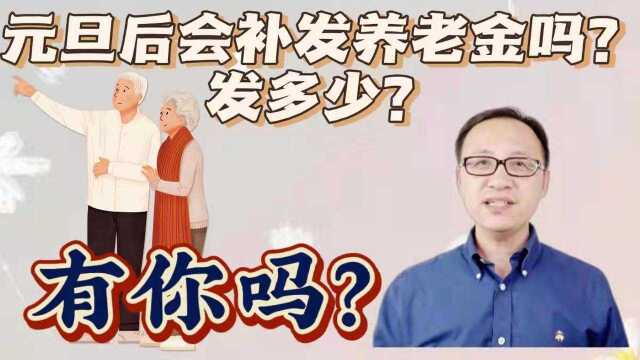 元旦后会补发养老金吗?发多少?有你吗?