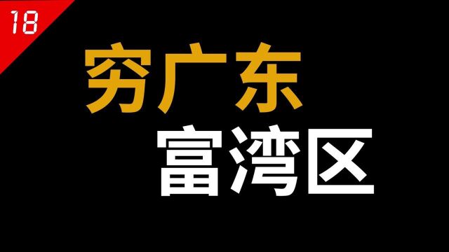 为什么广东看起来像两个省?珠三角富得流油,三粤穷得叮当响