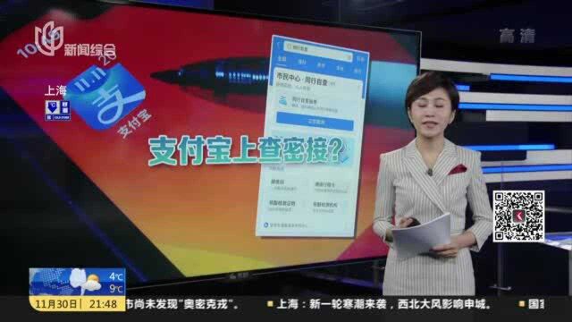 免费查询!市民可在支付宝上自查同行密接人员