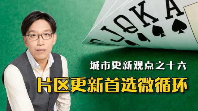 城市更新观点之16:片区更新首选微循环