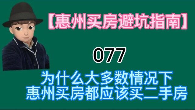 为什么惠州大多数情况下应该买二手房?