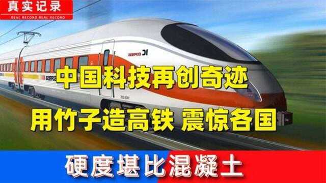 用竹子造高铁,中国科技再创奇迹,硬度堪比混凝土,让世界震惊