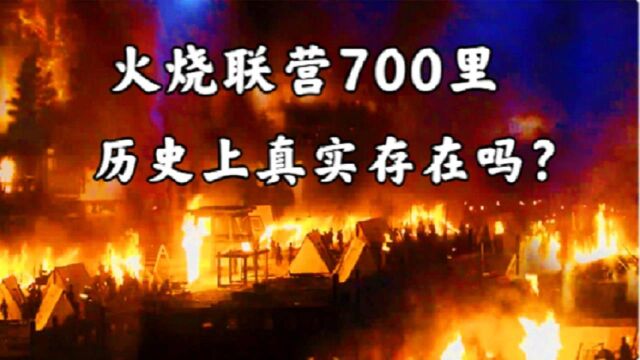 陆逊火烧连营700里,在真实的历史上,究竟有没有发生过此事?