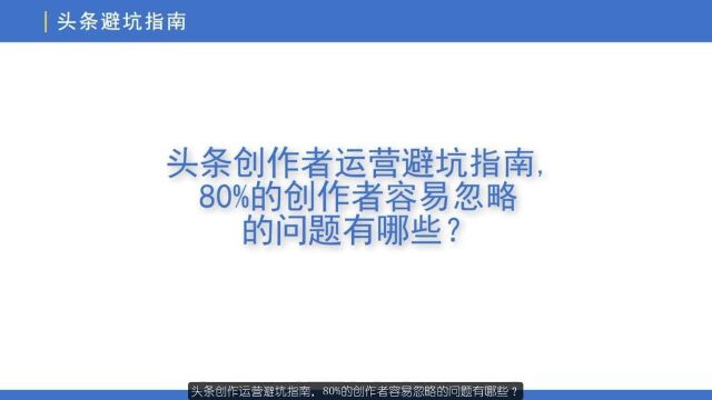 头条创作运营避坑指南,80%的创作者忽略的问题