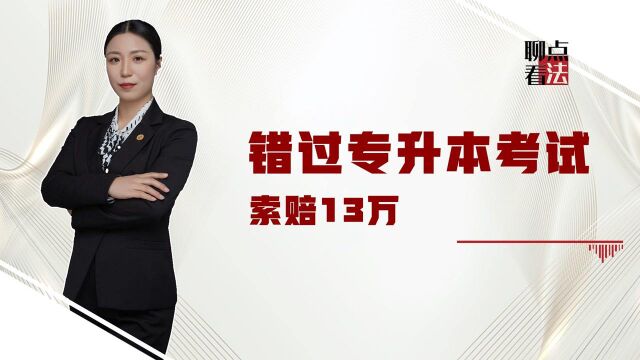 一场专升本考试值多少钱?安徽小伙索赔13万,被困16小时影响一生