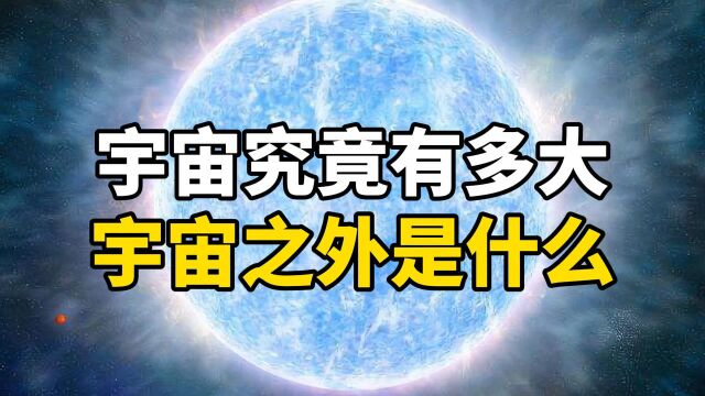 宇宙究竟有多大?宇宙之外有什么?这个视频可能会颠覆你的认知