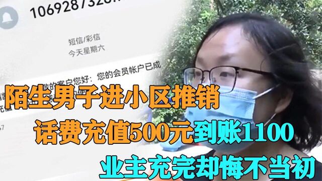 陌生男子进小区推销,话费充值500元到账1100,业主充完悔不当初