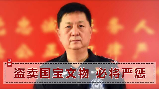 河南一高级警长被查,大哥和三弟是文物案要犯,一封举报信揭真相