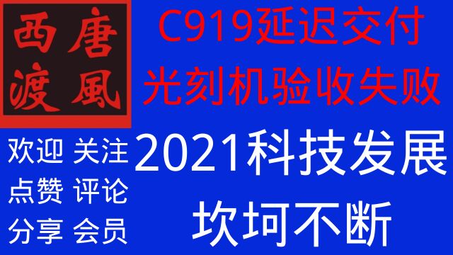 商飞C919延迟交货,上海微电子28纳米光刻机没有通过验收,2021年中国科技发展的一些坎坷.