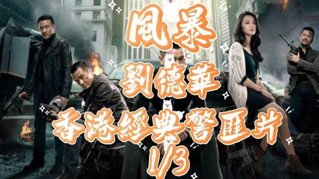 香港经典警匪片