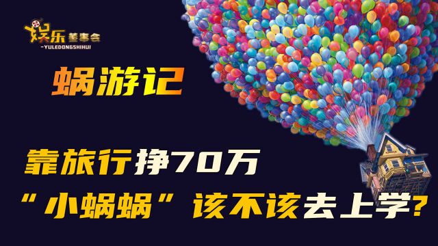 蜗游记:不让娃上学只旅行反手赚了70万,他们如何成为\