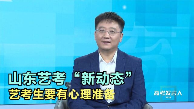 山东艺考“新动态”,2022年将迎重大改变,艺考生要有心理准备