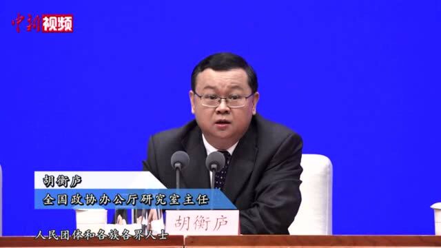 胡衡庐:人民政协制度是中国人民民主的重要实现形式