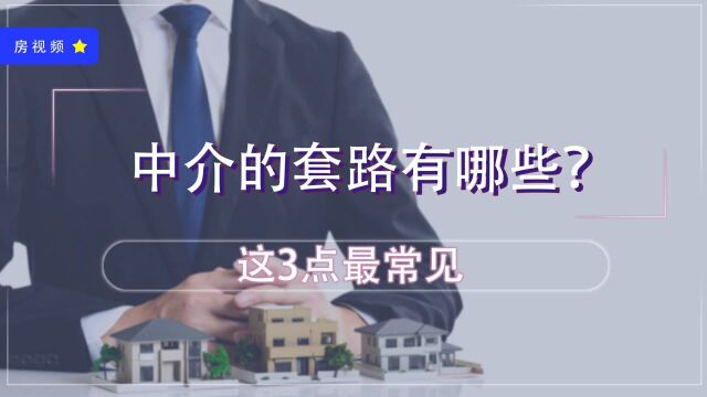 中介套路层出不穷,这3点提前看,以免买二手房时被套路