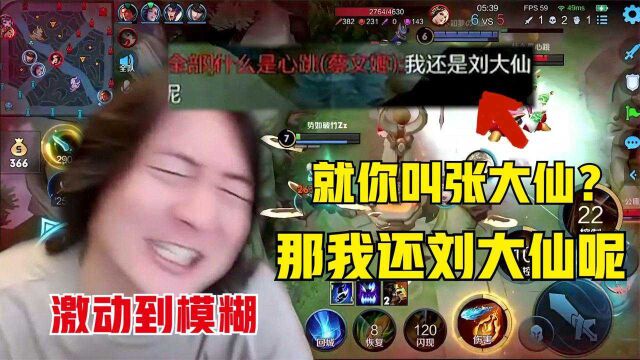 张大仙遭到敌人无情嘲讽,敌人:就你叫张大仙?那我还刘大仙呢