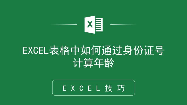 EXCEL表格中如何通过身份证号计算年龄