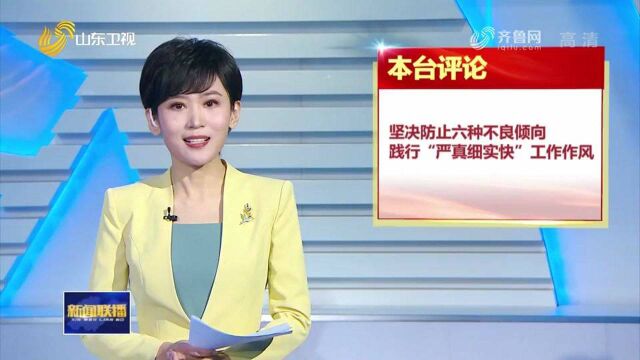 闪电评论|坚决防止六种不良倾向 践行“严真细实快”工作作风