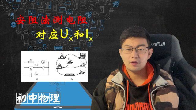 特殊法安阻测电阻,找到未知电阻的电压和电流,问题迎刃而解