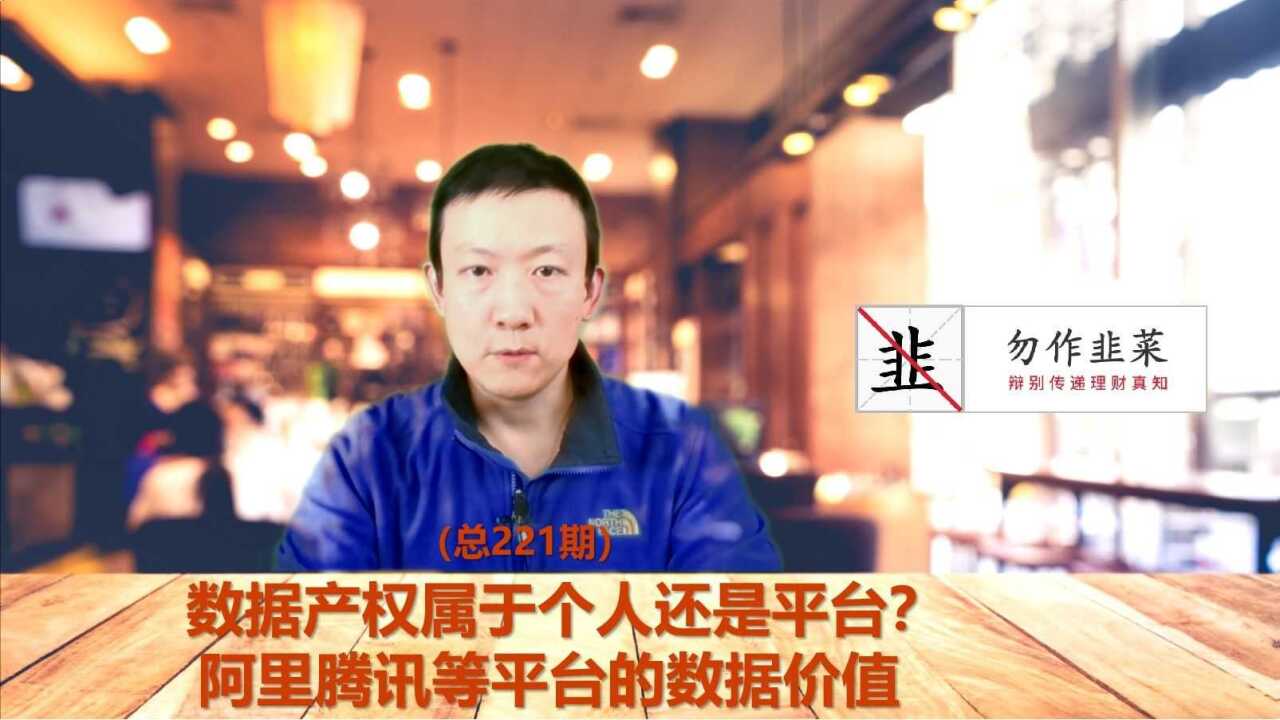 数据产权属于个人还是平台 阿里腾讯等平台的数据价值(221期)