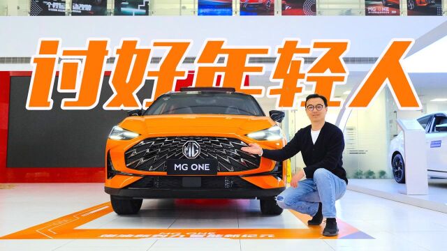 10.78万元起 洛神系统 量子闪动格栅 探店上汽名爵MG ONE