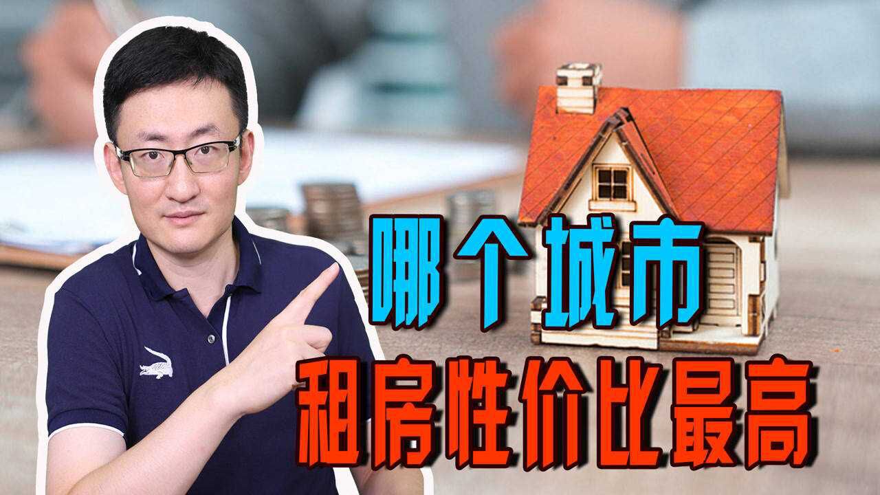 租房问题已成为全民话题,到底哪个城市的租房性价比最高?