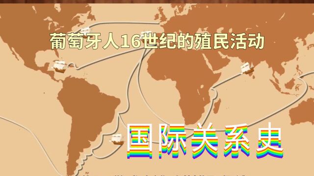 国际关系史16世纪葡萄牙的殖民