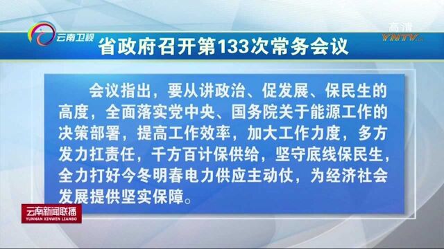 云南省政府召开第133次常务会议强调:持续提升昆明城市品质,加强药品监管能力建设