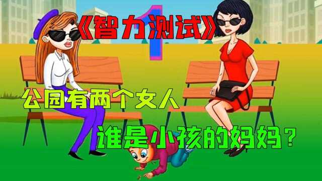 智力测试:公园里有两个女人和一个孩子,谁是孩子的妈妈?