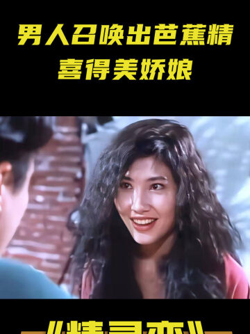 恐怖片#精灵变#电影解说#吴镇宇#奇幻片#香港老电影