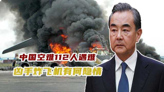 中国空难112人遇难,调查后却没公开?凶手炸飞机有何隐情?