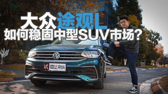 大众途观L:如何稳固中型SUV市场?