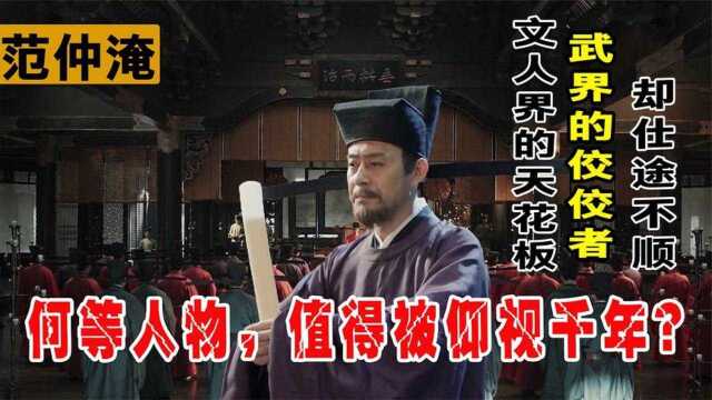 范仲淹:文人界天花板,武界佼佼者,何等人物,值得被仰视千年?