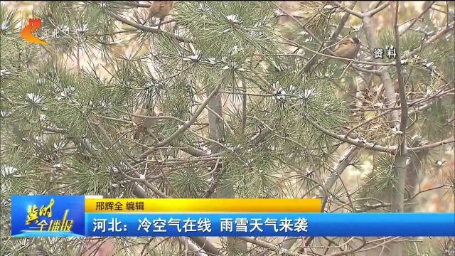 河北冷空气在线,雨雪天气来袭,气温低位运行