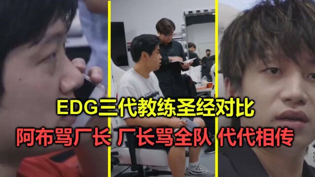 EDG三代教练圣经对比,阿布骂厂长,厂长骂全队,每日观看防止抑郁