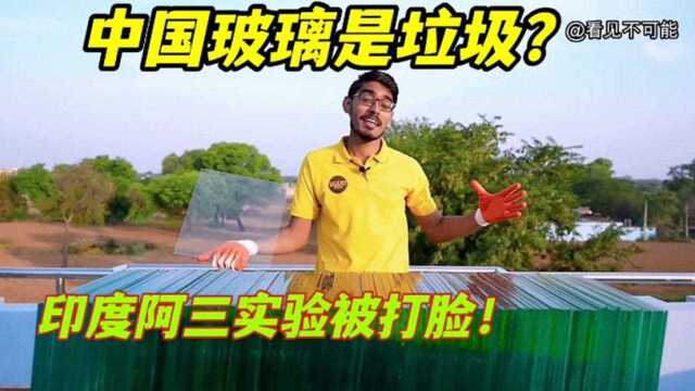 中国玻璃是垃圾?印度阿三买来100块玻璃实验,结果被打脸!