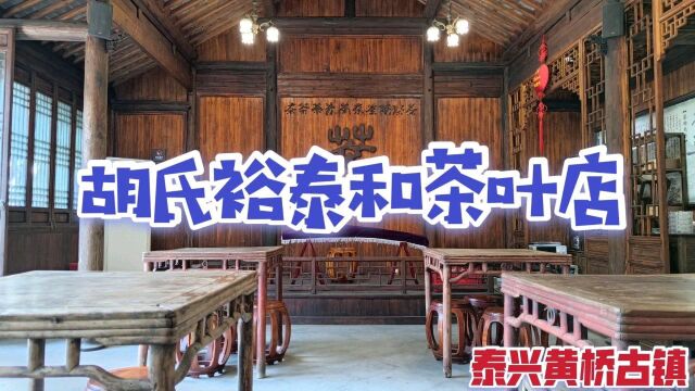 探访泰州黄桥古镇裕泰和茶叶店,零距离感受胡氏家族百年兴衰史