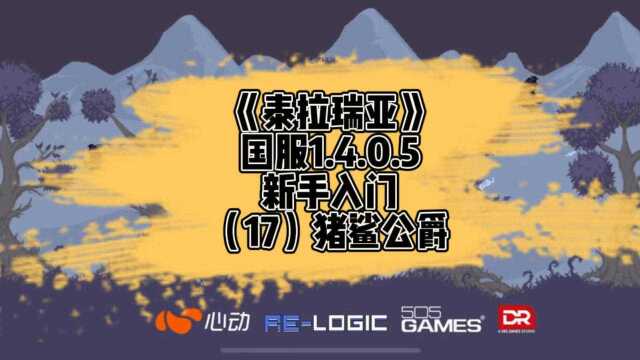 《泰拉瑞亚》国服1.4新手入门猪鲨公爵(17)