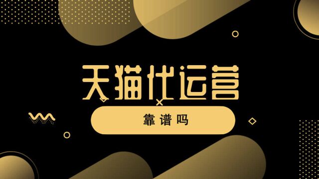 天猫代运营怎么样?值得信任吗