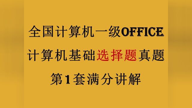 全国计算机一级Office 第1套选择题真题满分讲解