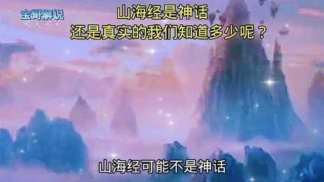 山海经是神话还是真实的?你了解了多少??