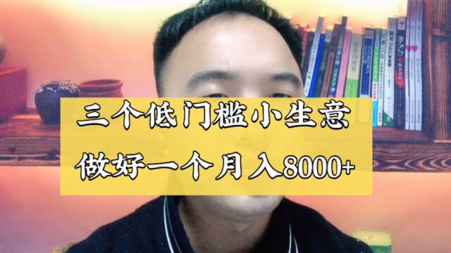 分享三个低门槛小生意,在家不出门就能做,最后一个无上限