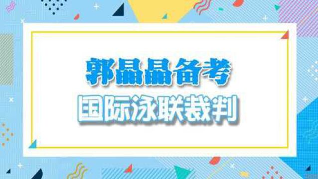 40岁郭晶晶晒近况!熬夜备考国际泳联裁判,身材苗条状态仍然少女