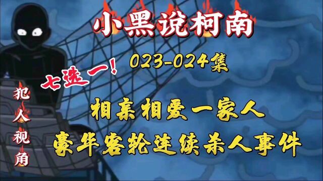 『小黑说柯南』第023024集 相亲相爱一家人,豪华客轮连续杀人事件,柯南解说