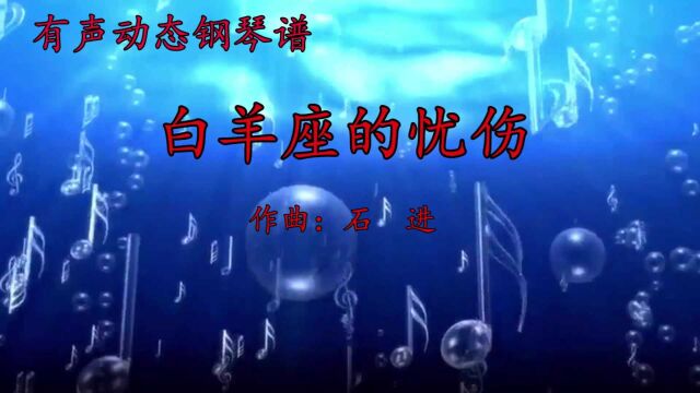 石进钢琴曲《白羊座的忧伤》,看有声动态简谱版钢琴谱弹奏