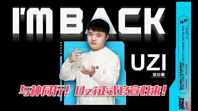 与神同行!Uzi正式官宣归来!