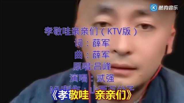 孝敬哇亲亲们-贰强演唱版