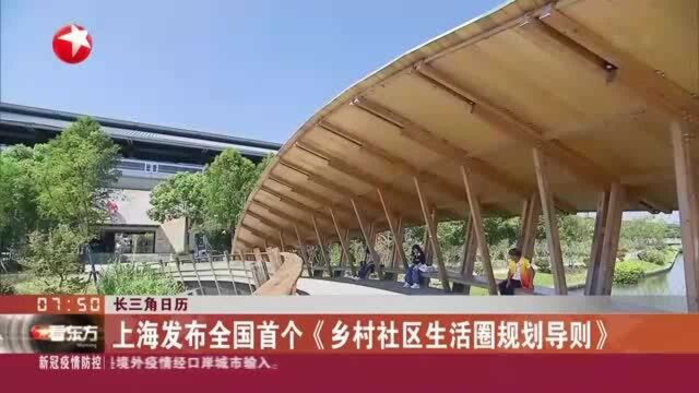 长三角日历:上海发布全国首个《乡村社区生活圈规划导则》