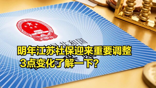 明年江苏社保迎来重要调整,3点变化了解一下?